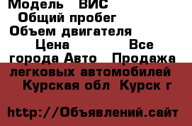  › Модель ­ ВИС 23452-0000010 › Общий пробег ­ 141 000 › Объем двигателя ­ 1 451 › Цена ­ 66 839 - Все города Авто » Продажа легковых автомобилей   . Курская обл.,Курск г.